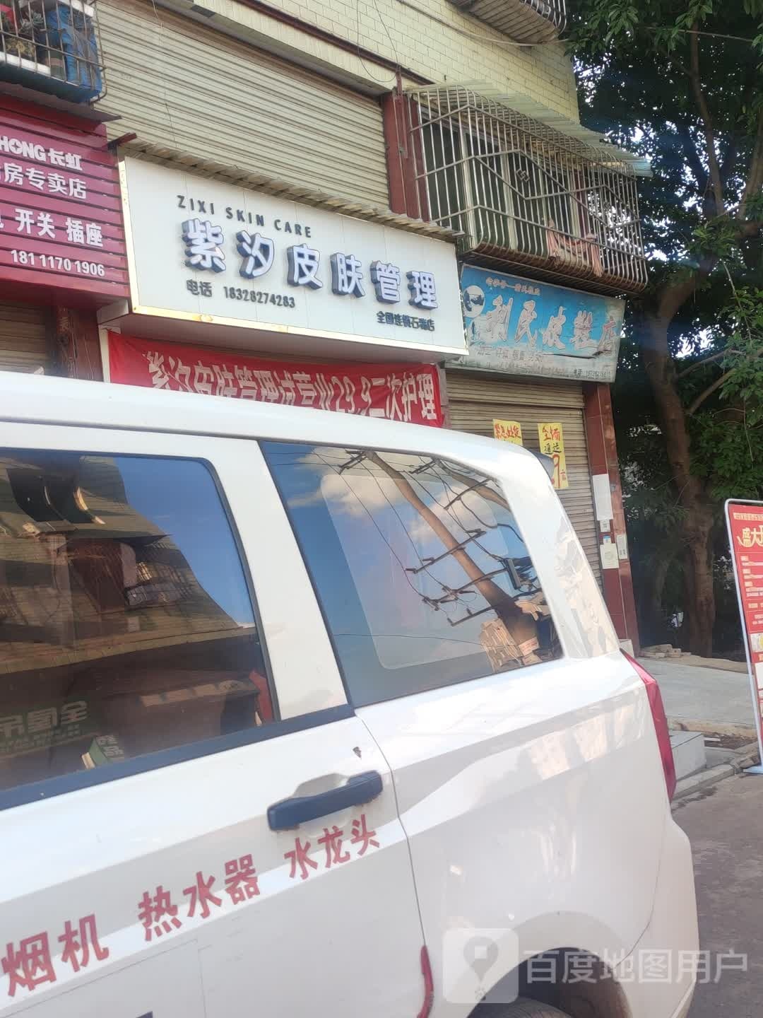 紫汐皮肤管理(石湍店)