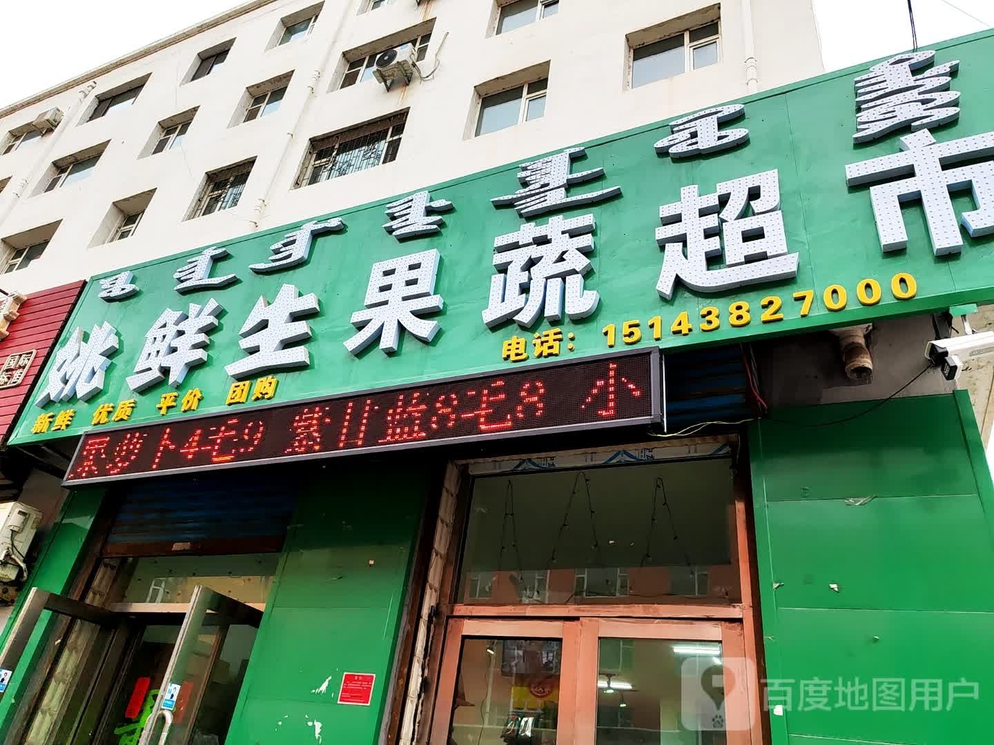 果蔬雪糕超市
