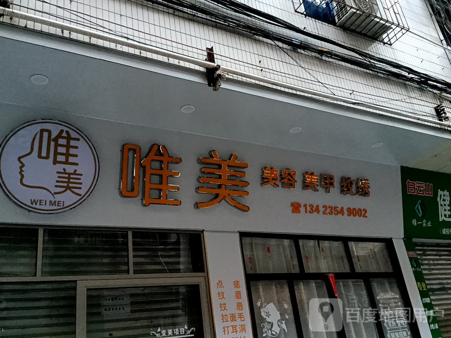 唯美美容美甲(金鸿太阳城广场店)