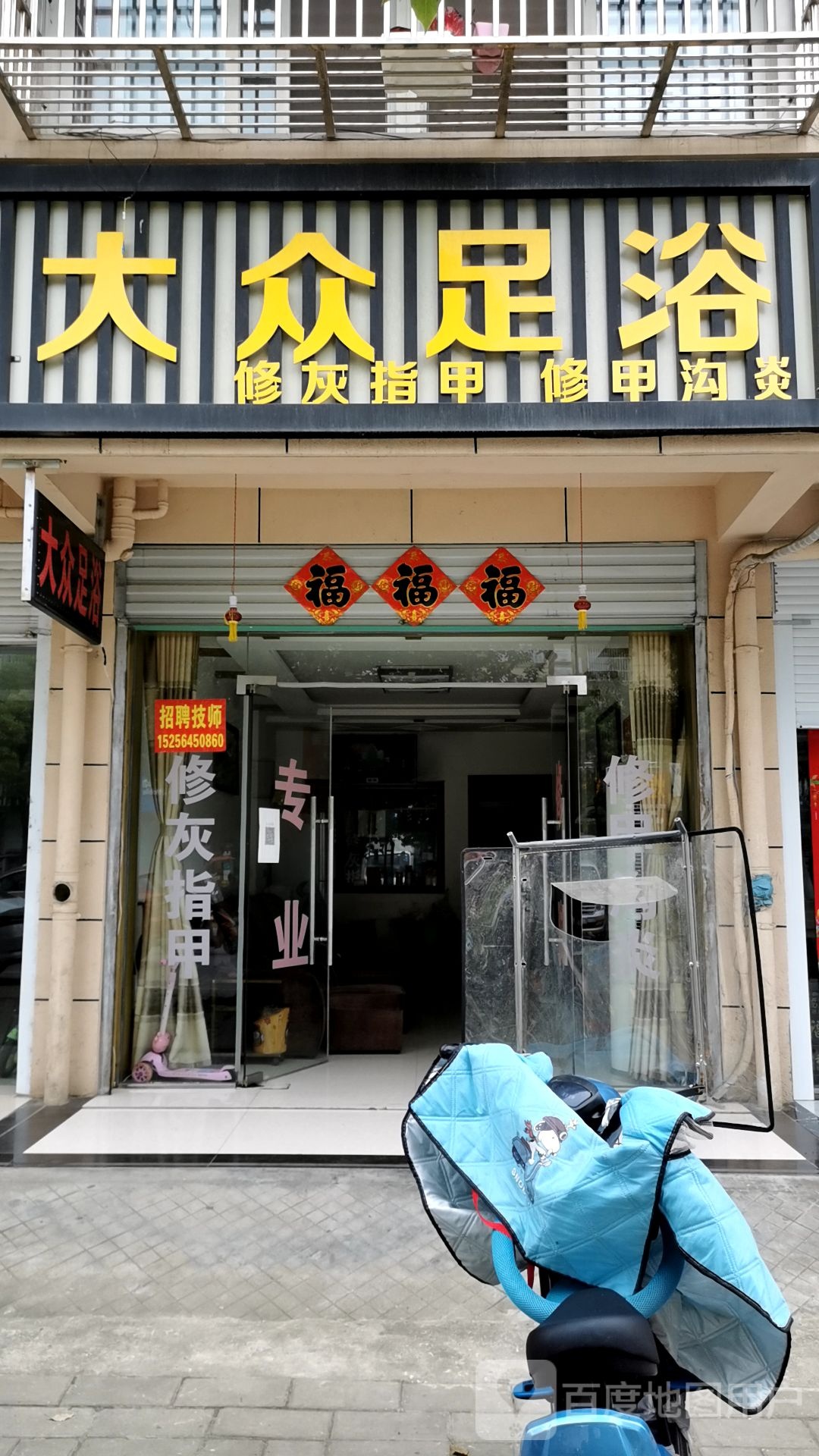 大众足浴