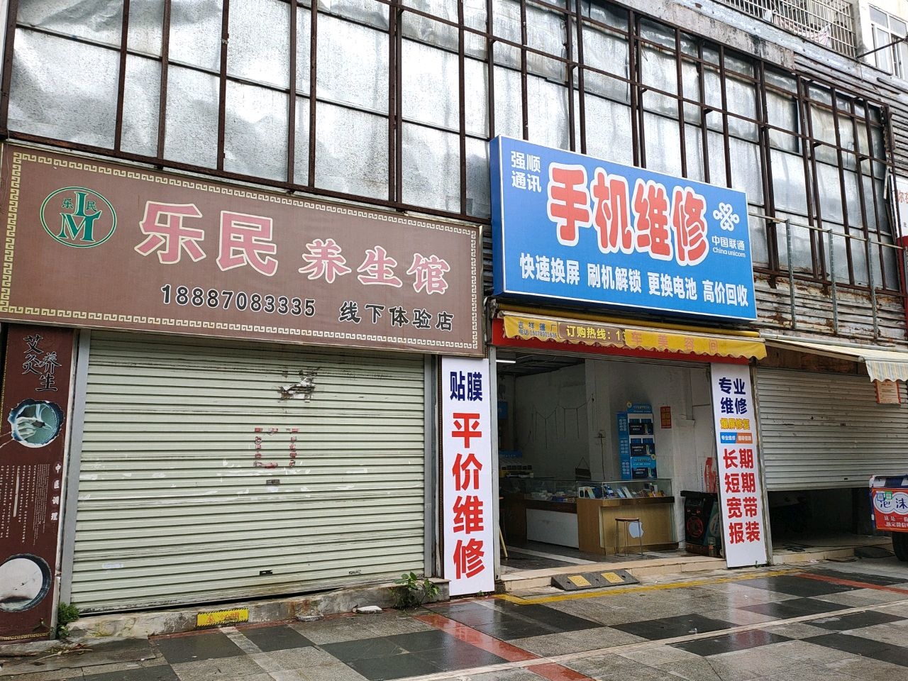 强顺通讯