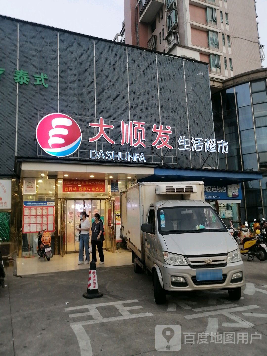 大顺发生活超市(广兰店)