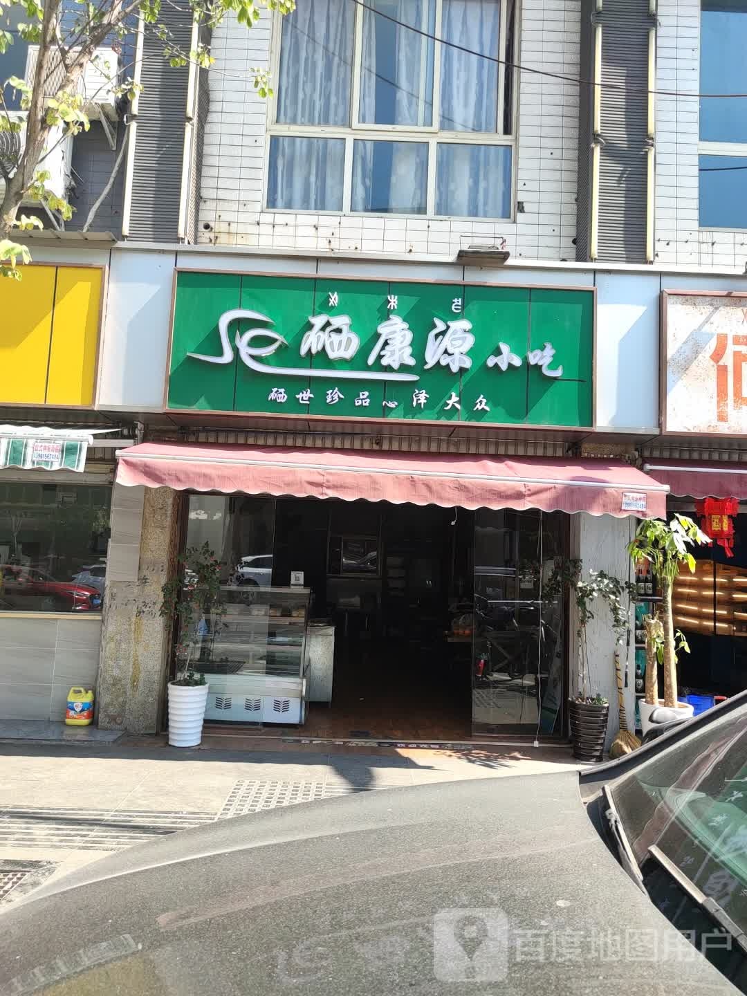 硒科苑小吃