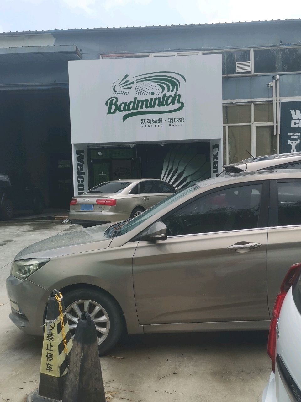 跃动绿洲·羽球馆