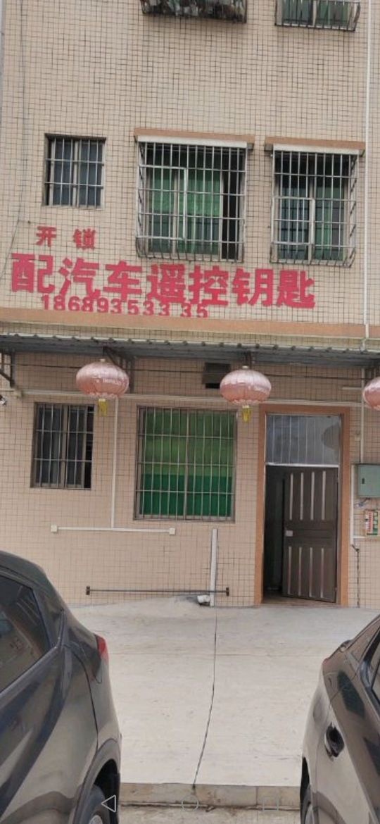 开锁配汽车遥控钥匙
