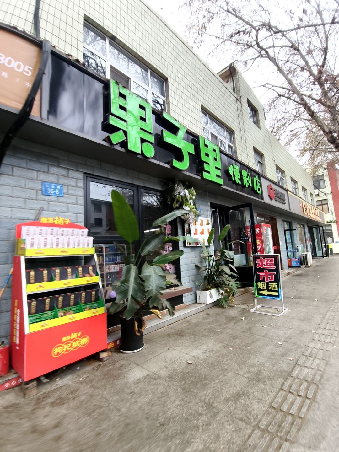 果子里水果店