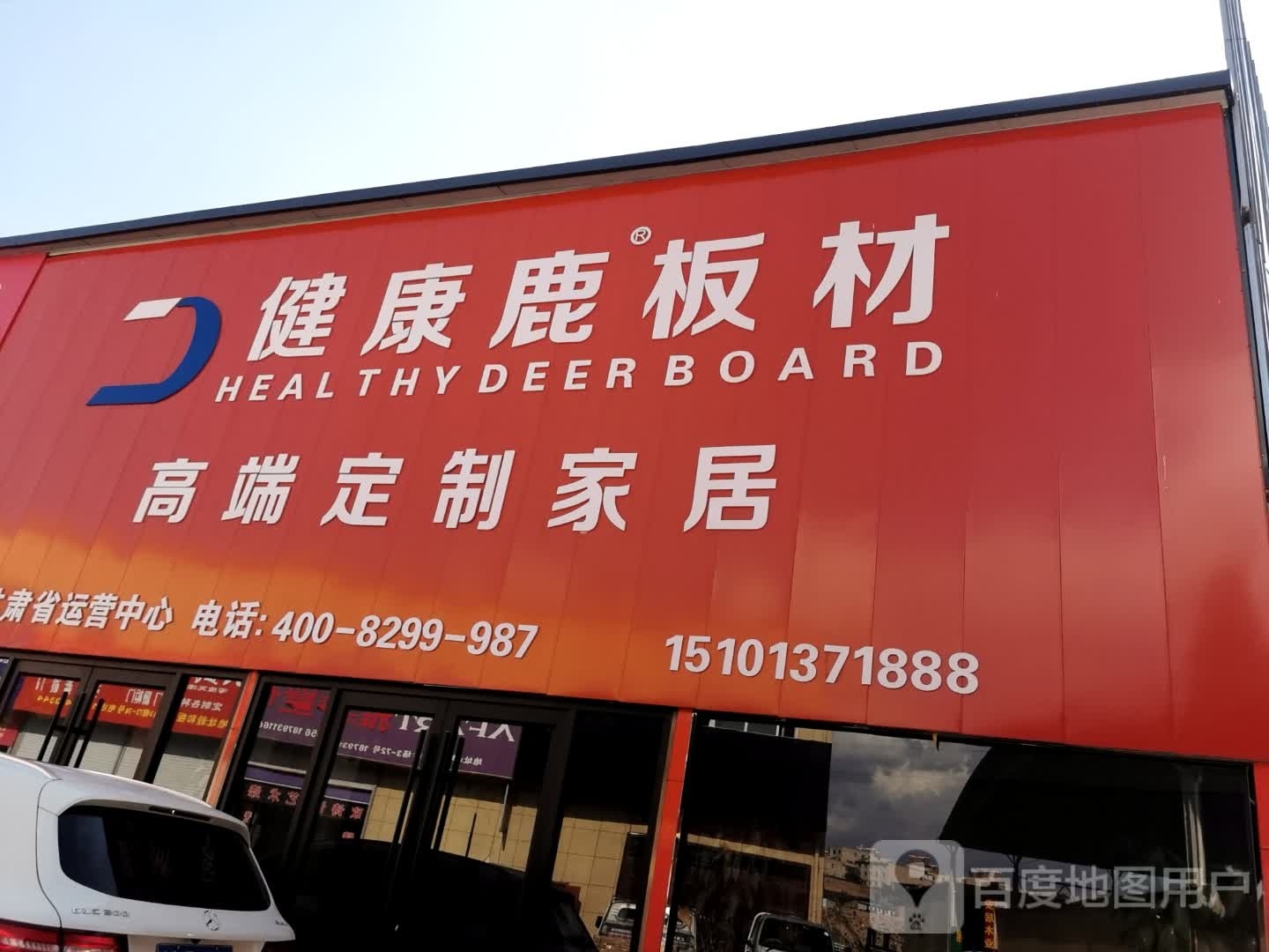 健康鹿板材