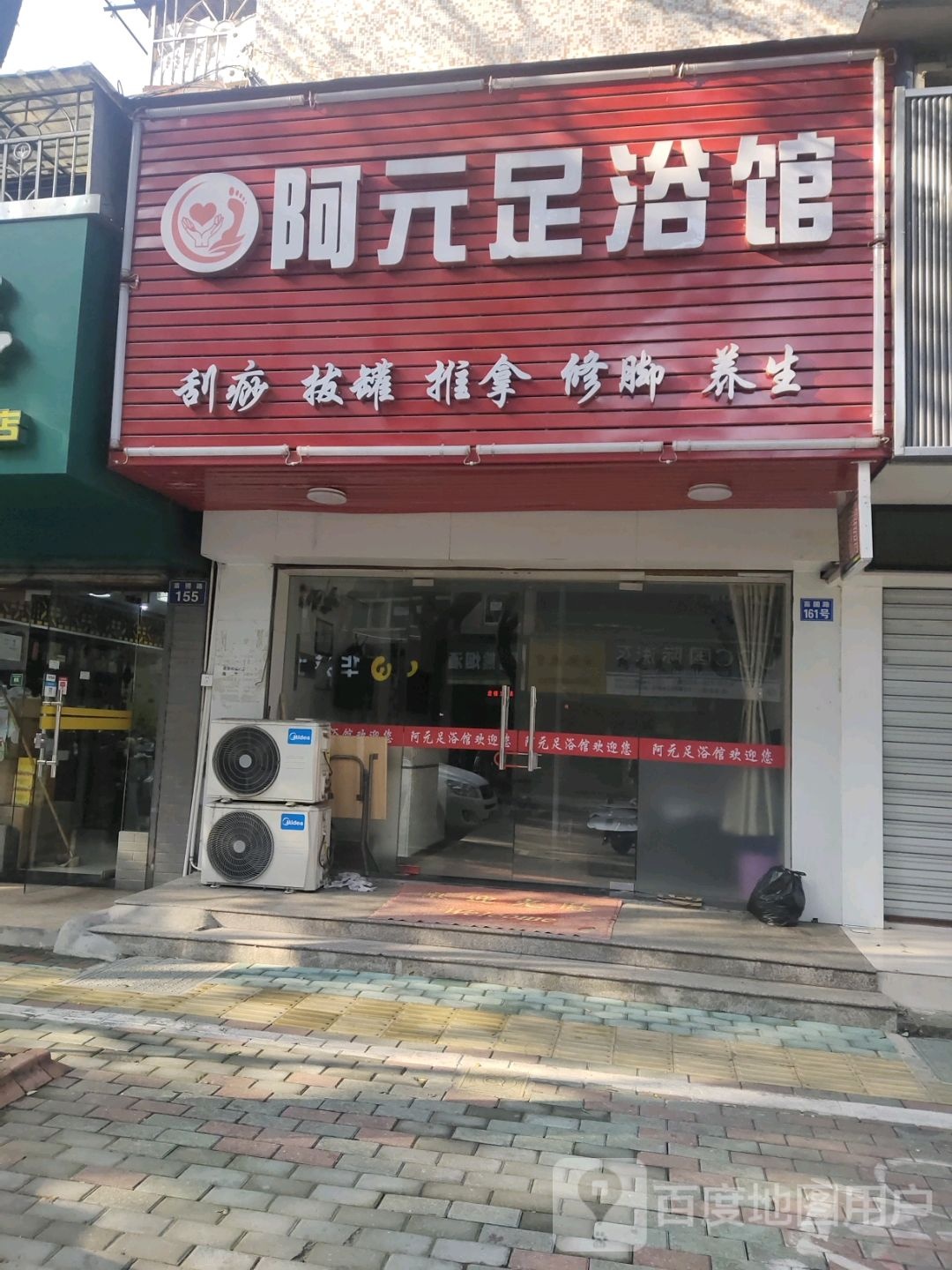 阿元足浴店