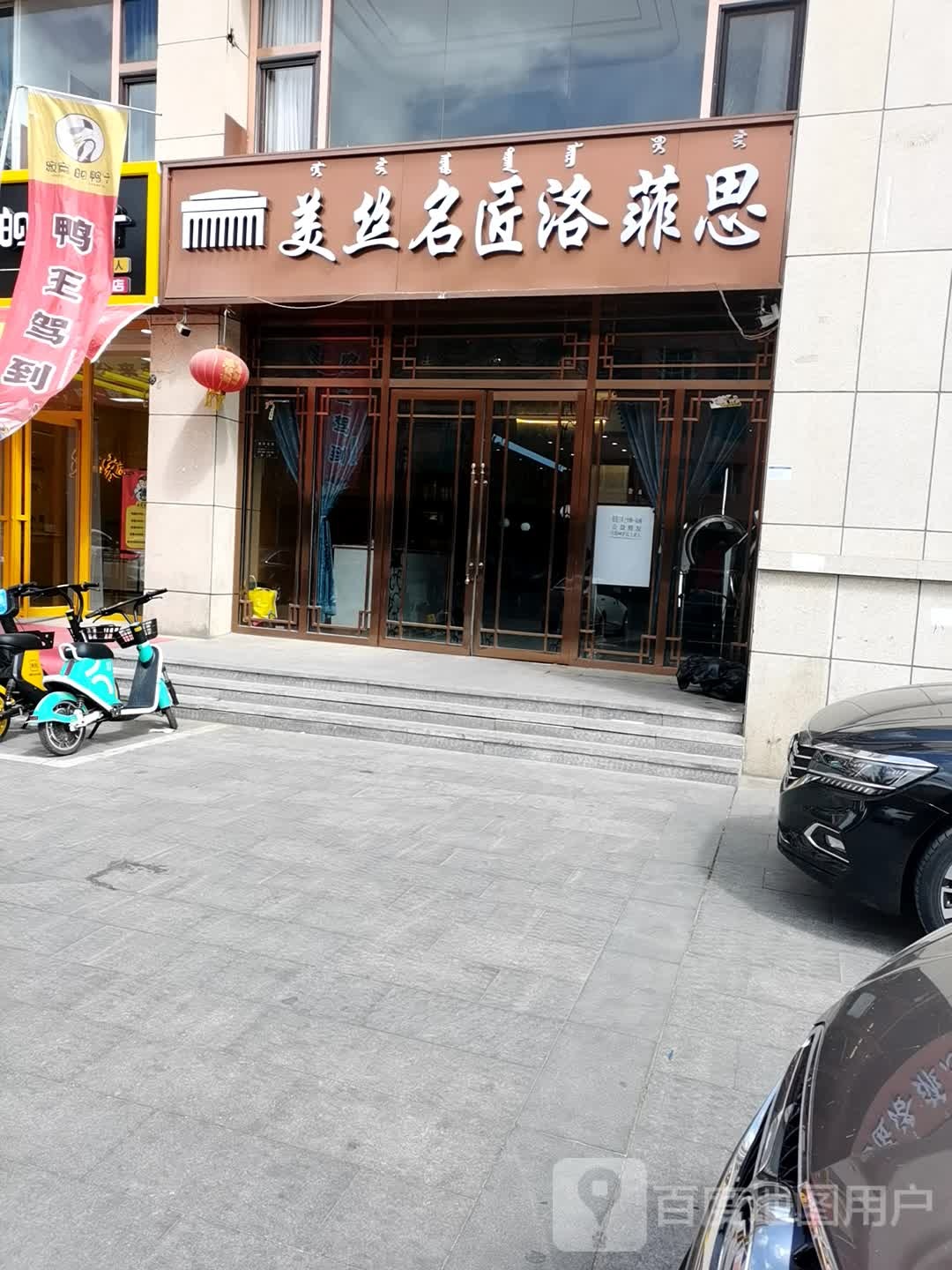 美丝名匠洛菲思