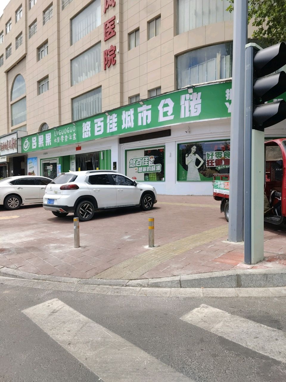 悠百佳城市仓储中心(黄河路店)