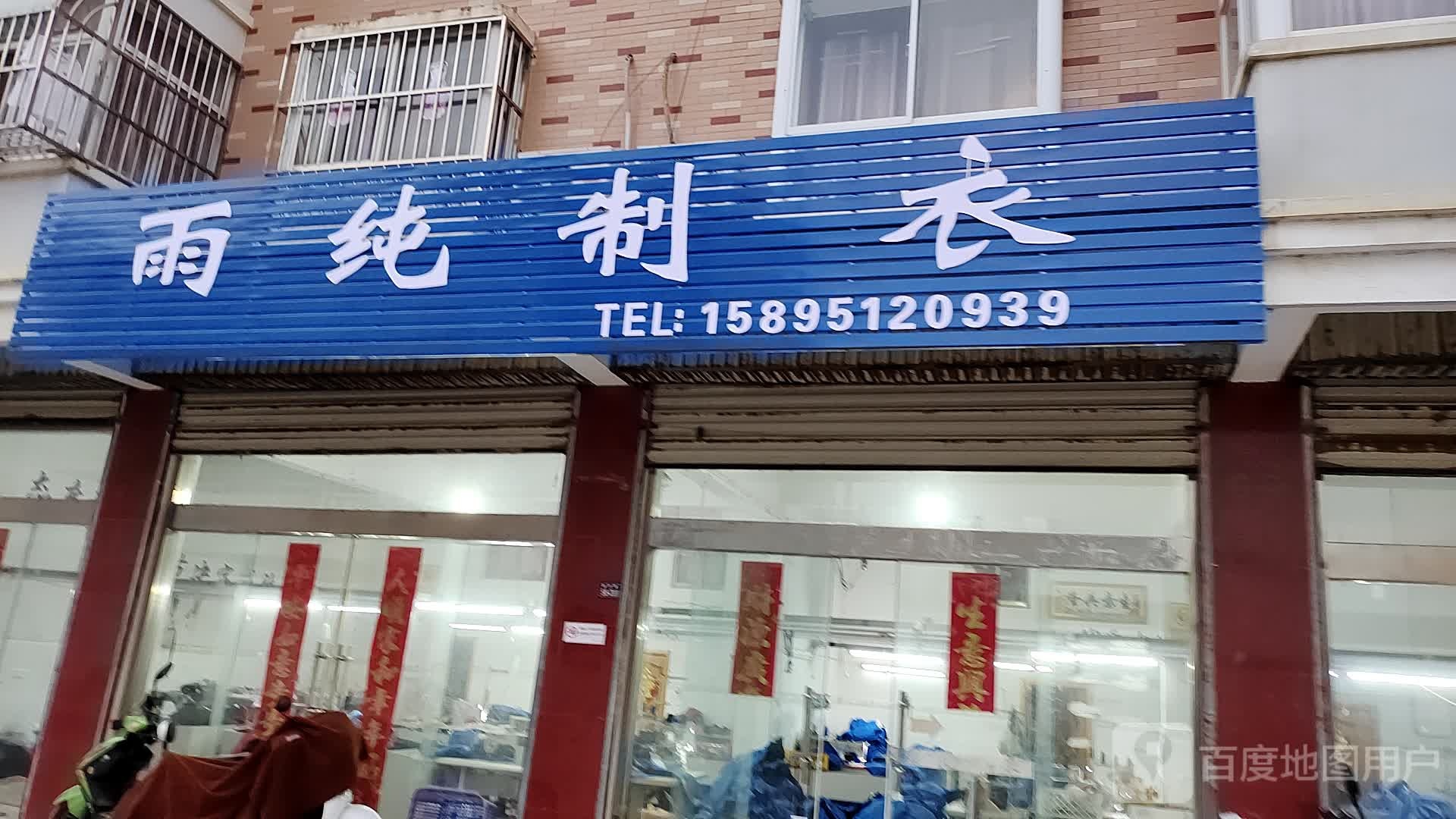 雨纯制衣