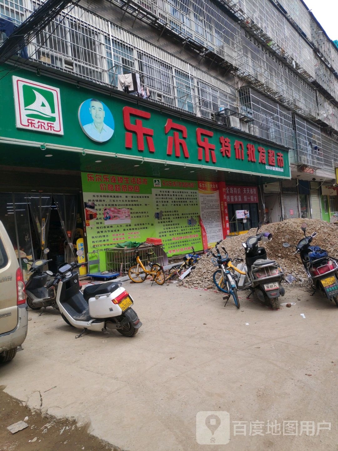 乐尔乐特价批发超市(牌头岭11店)