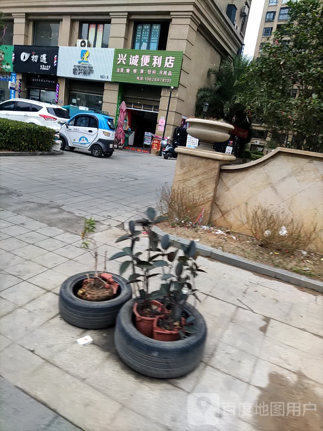 兴诚便利店