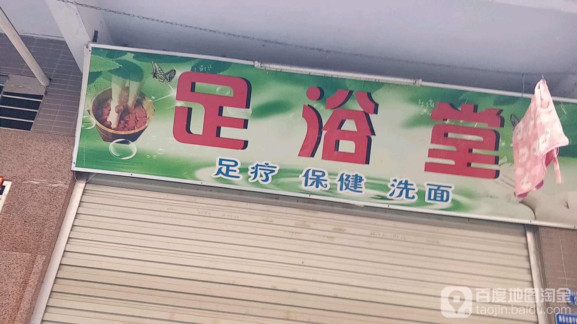 足浴堂