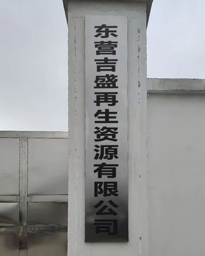 东营吉盛再生资源有限公司