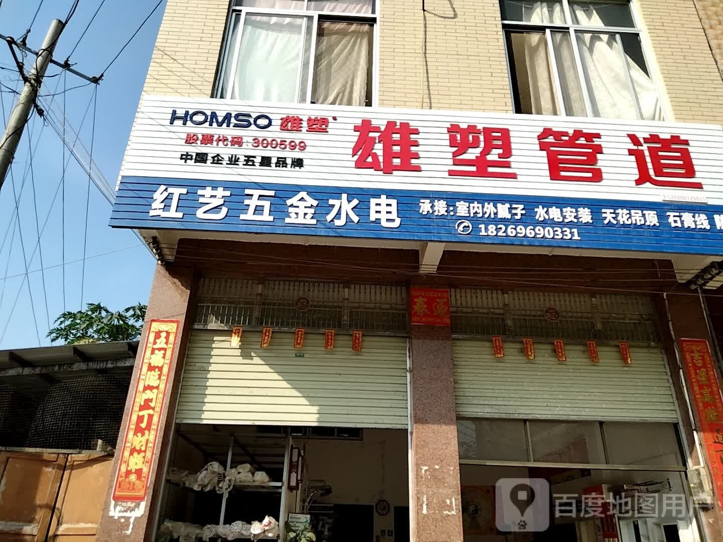 红艺五金水电