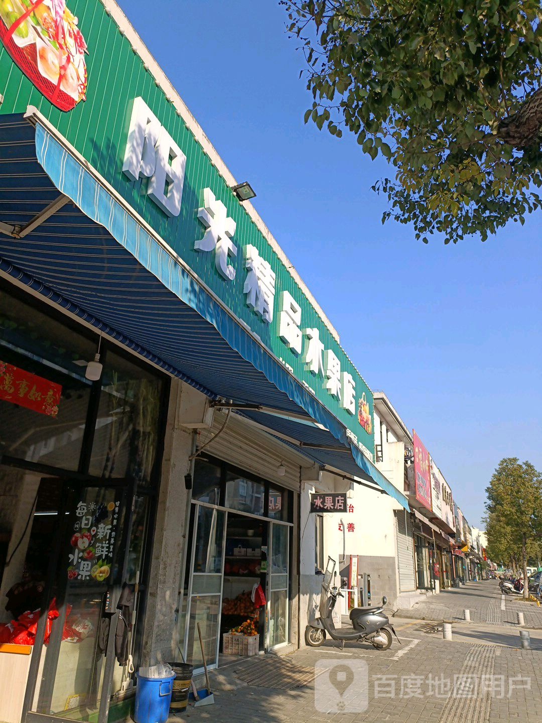 阳光精品水果店