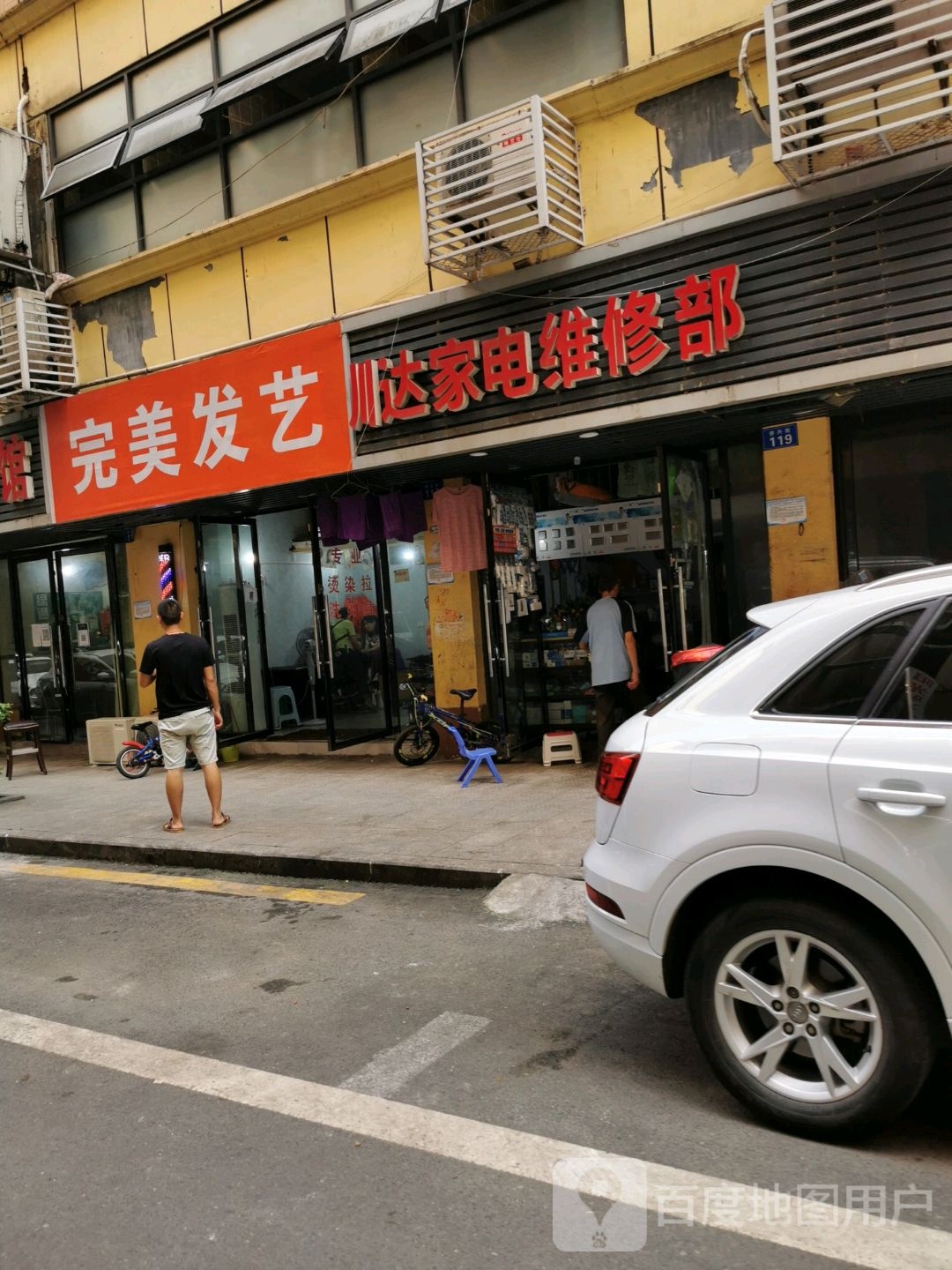 川达家电维修部