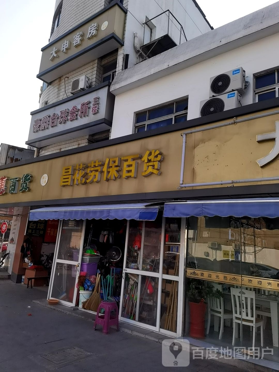 豪爵台球会所