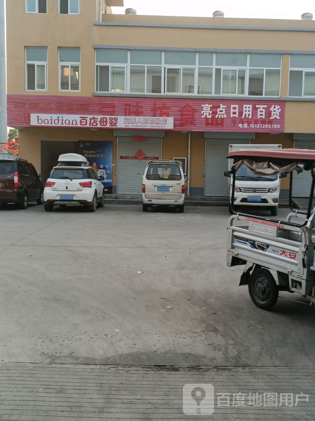两点日用百货