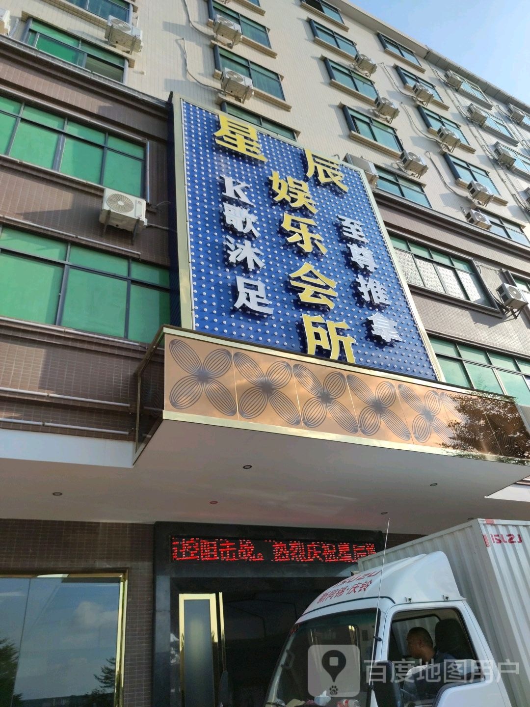 星辰娱乐会所