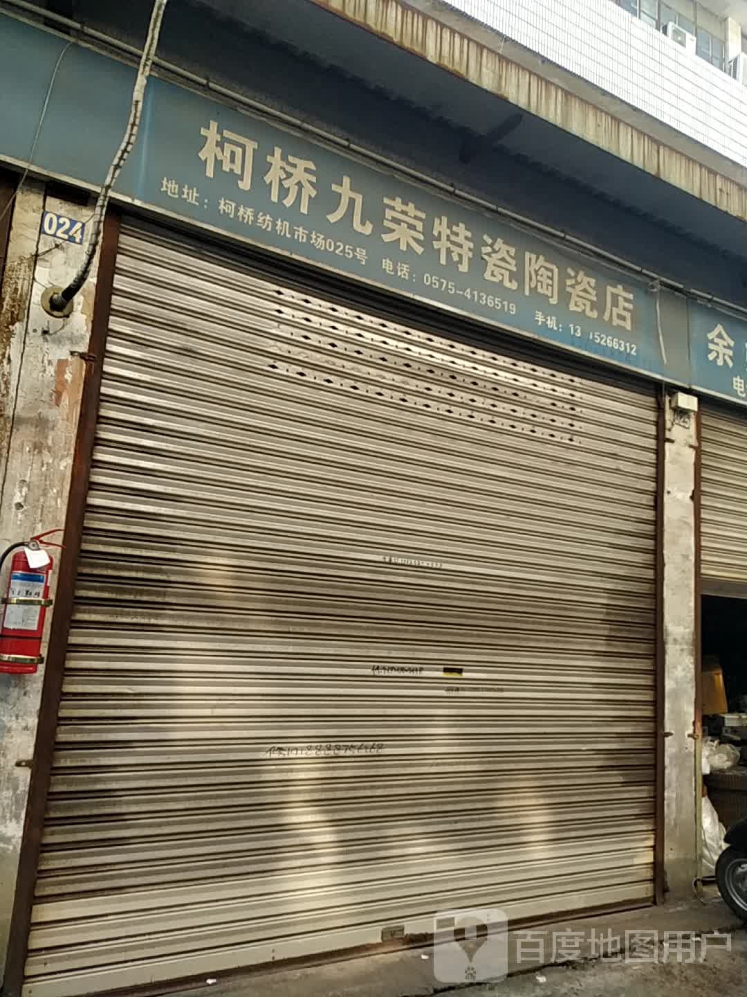 柯桥九荣特瓷陶瓷店