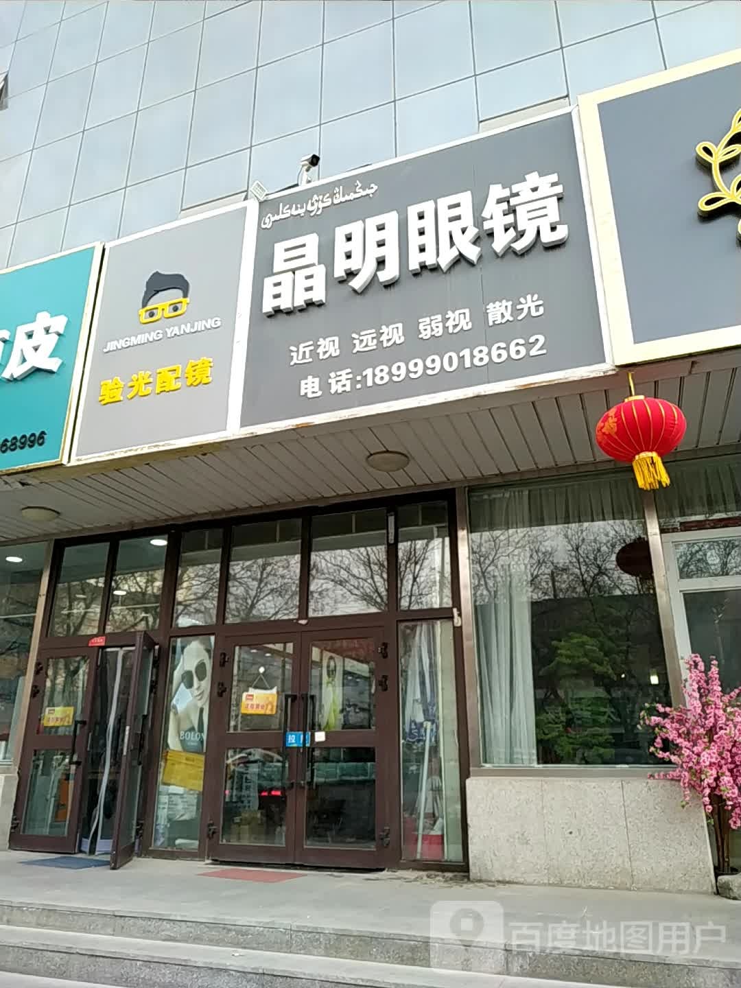 晶明眼镜城(巴音东路店)