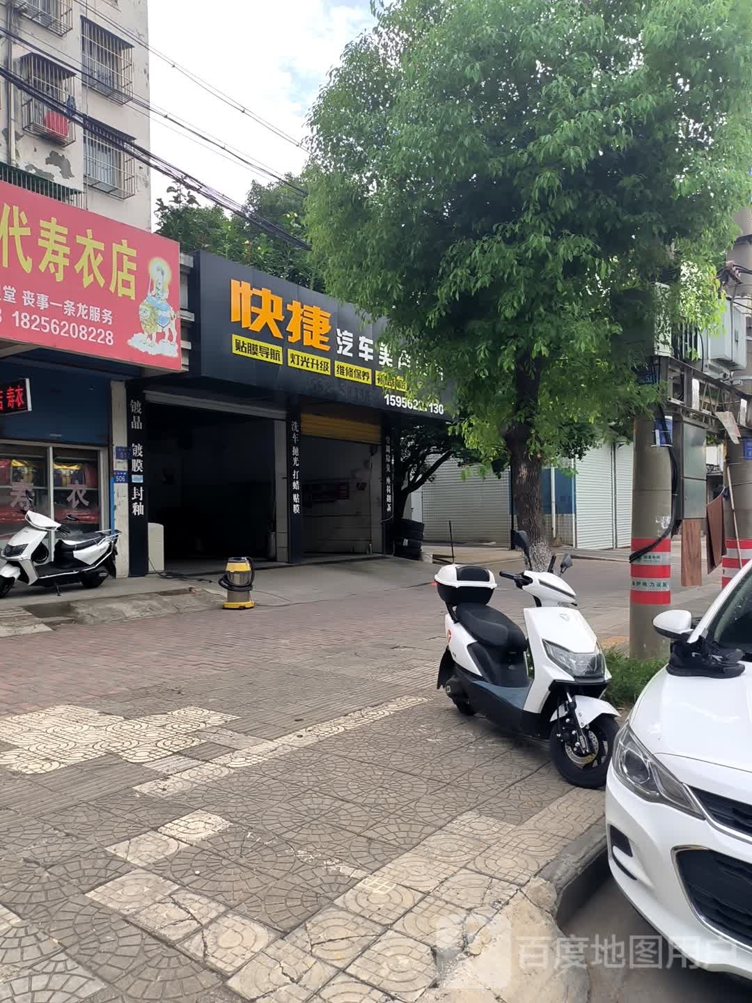 快捷汽车美容会所(金山中路店)