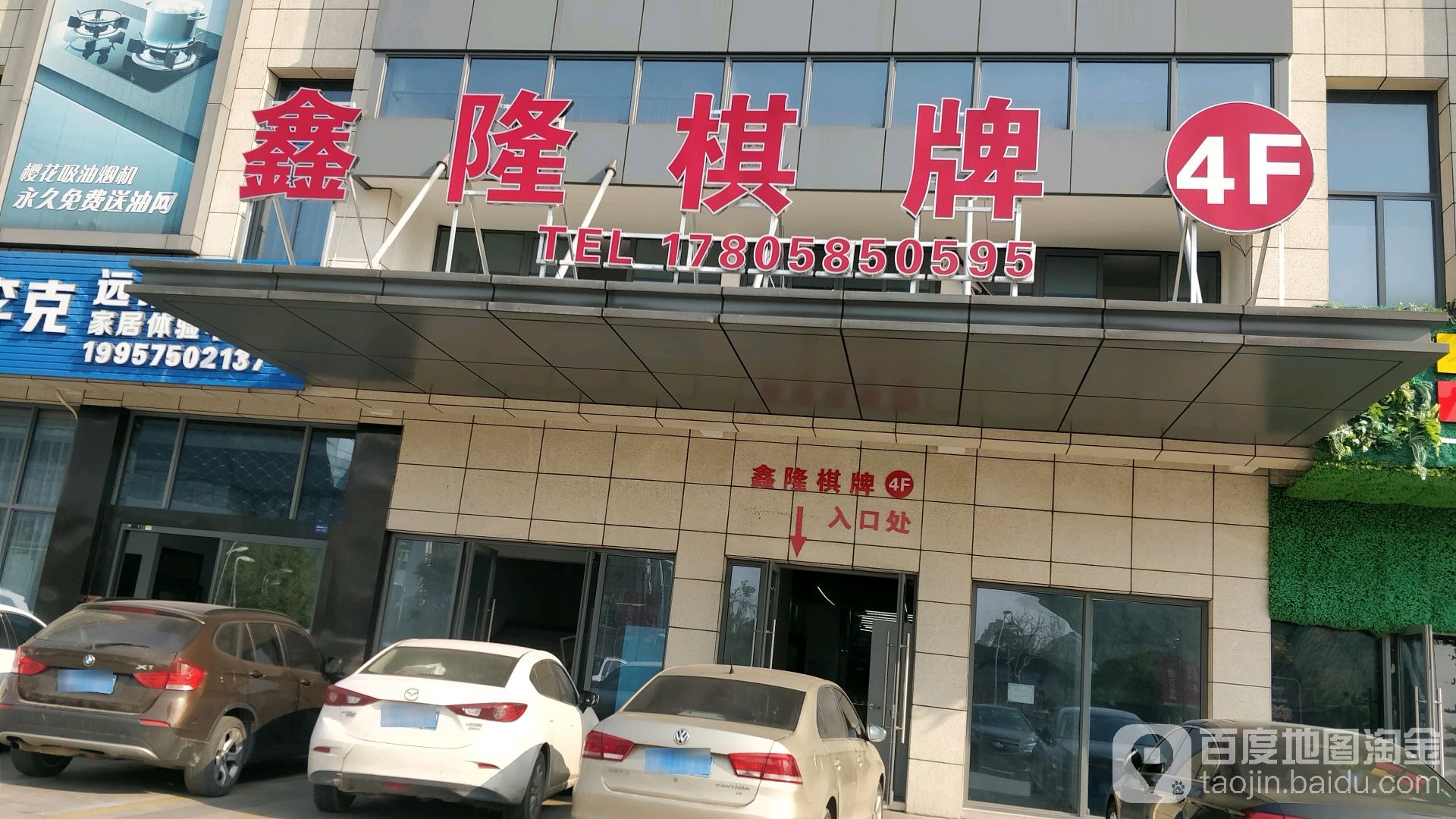 鑫隆棋牌(鑫隆财富广场店)