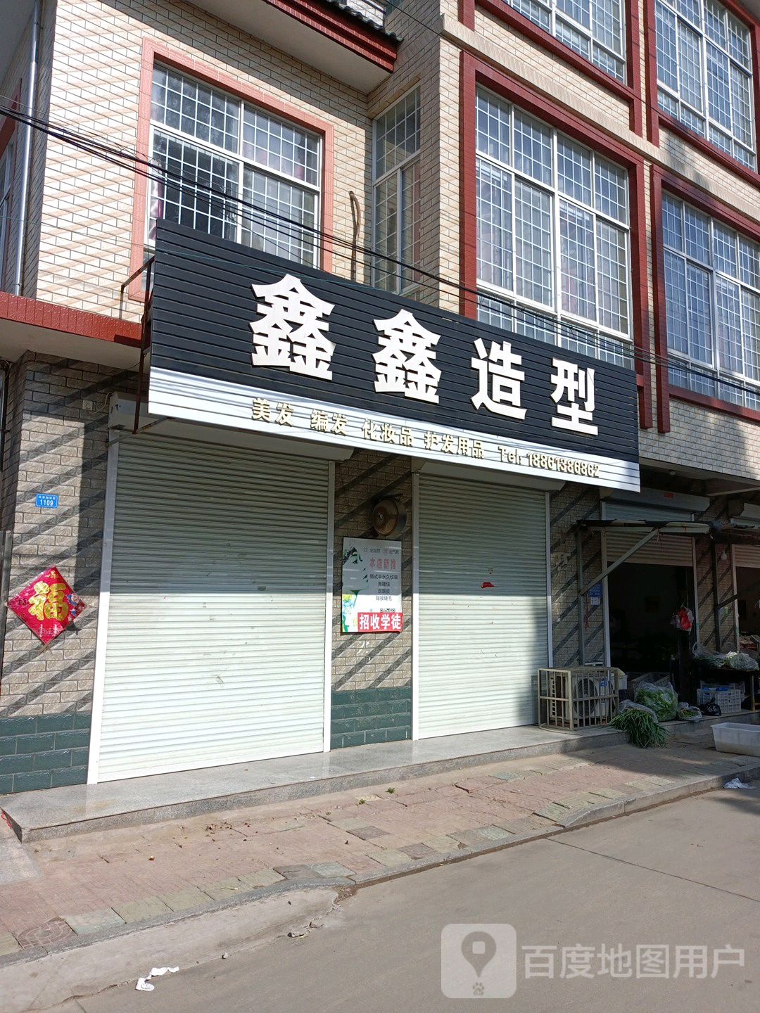 欣欣造型
