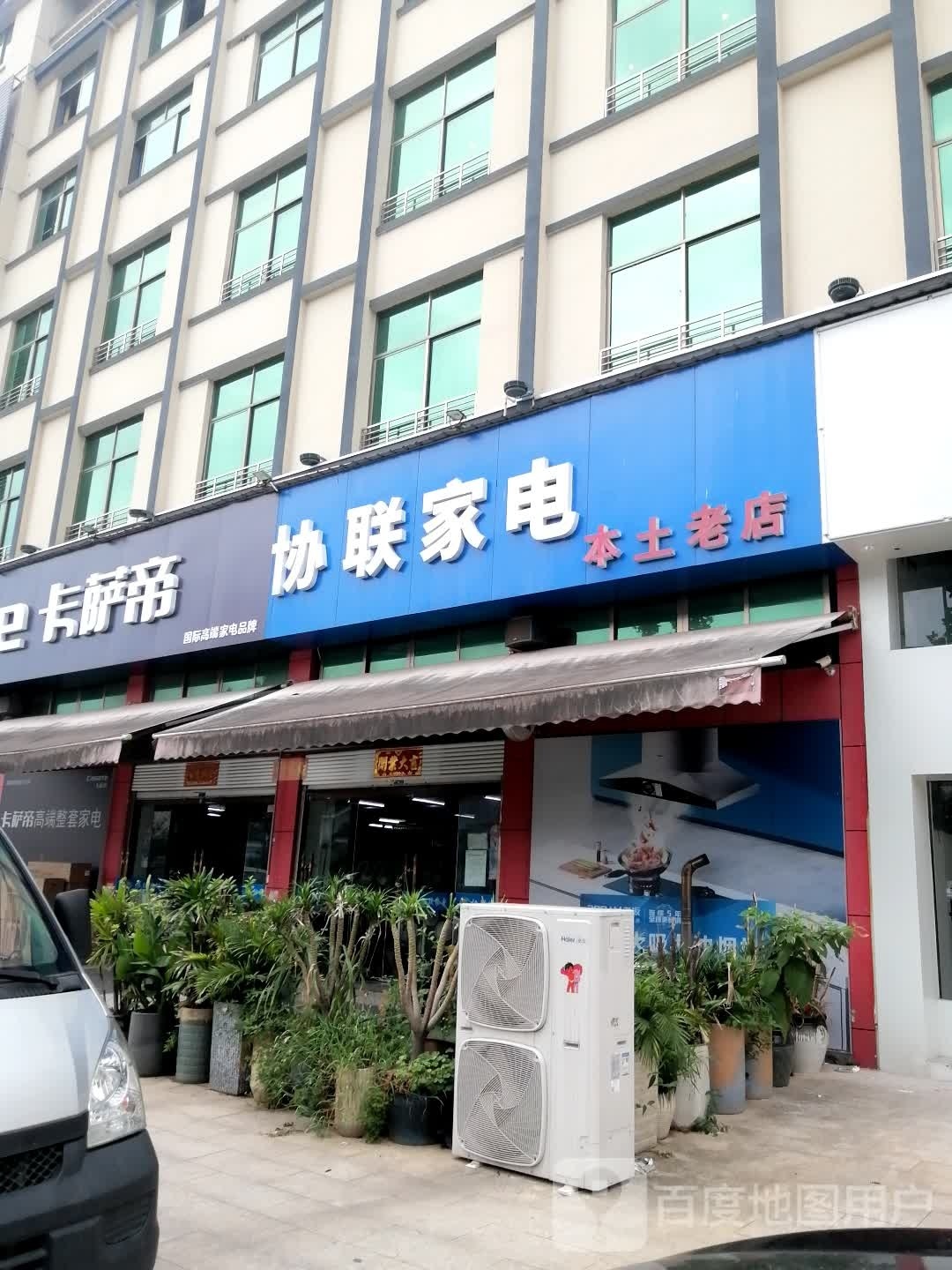 协联家店