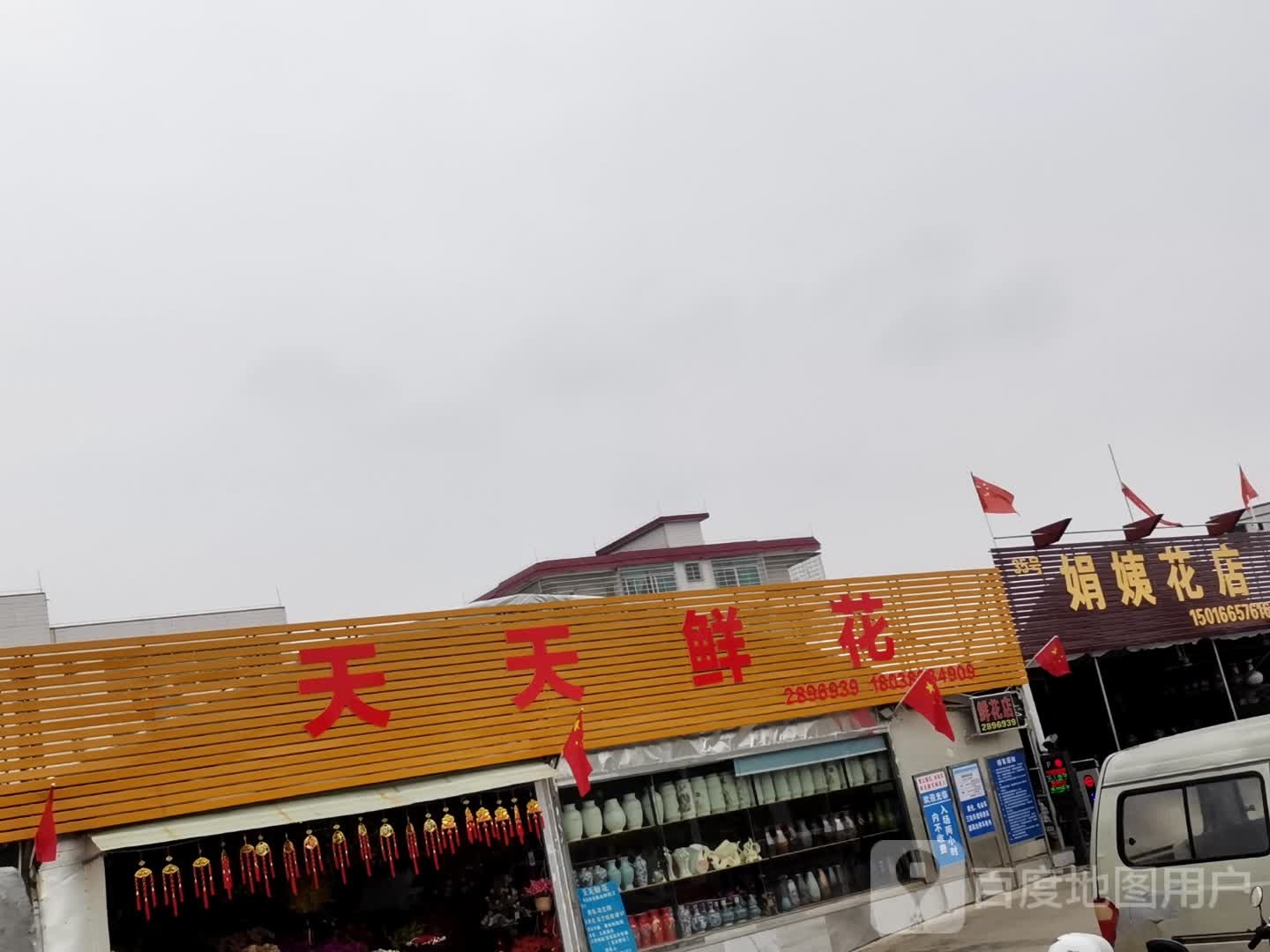 天天鲜花店