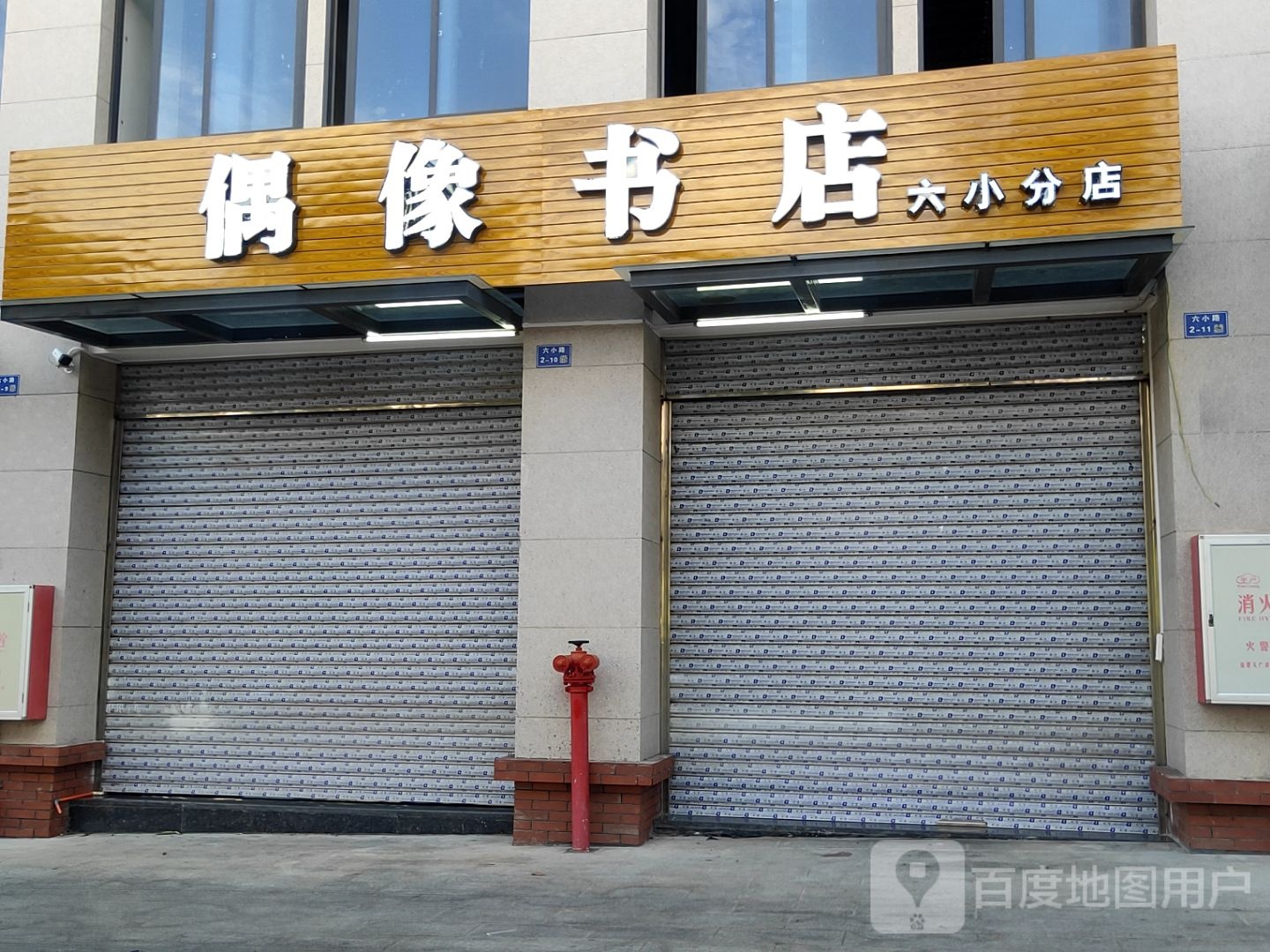偶像书城(六小分店)