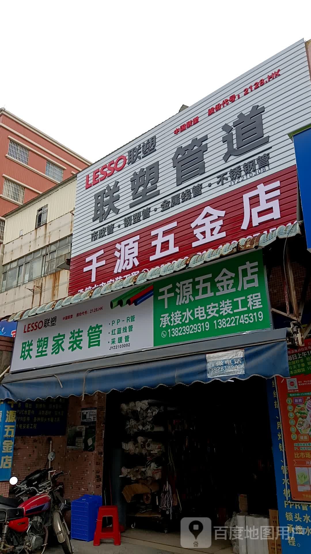 千源五金店