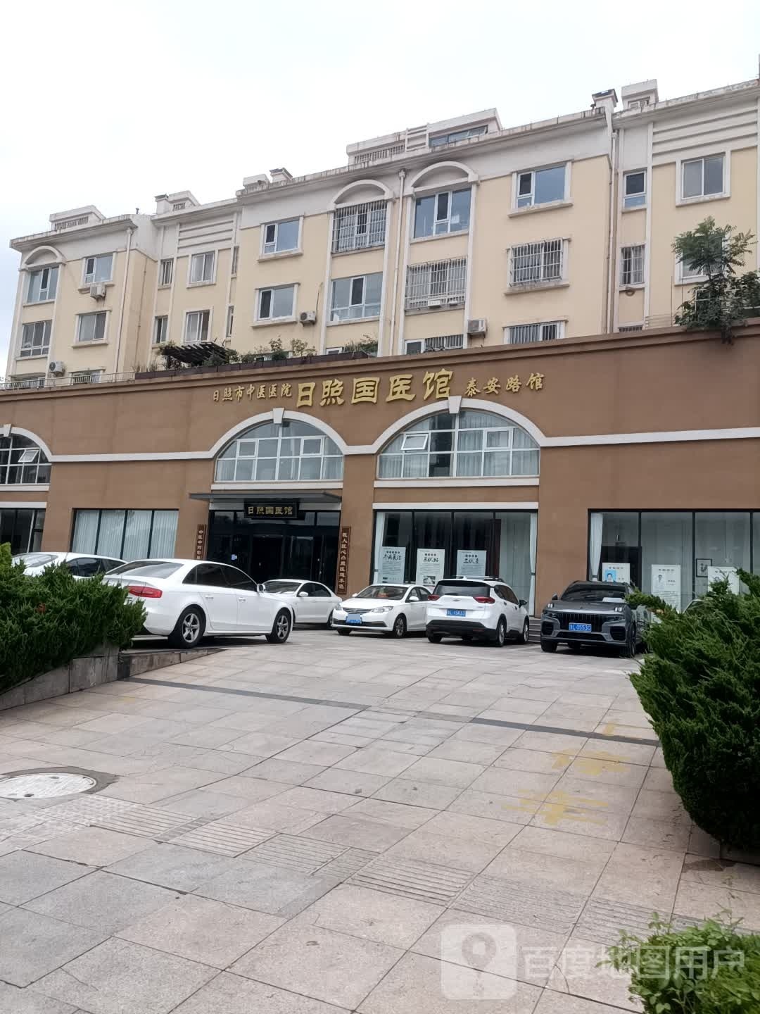 日照国医馆(泰安路店)