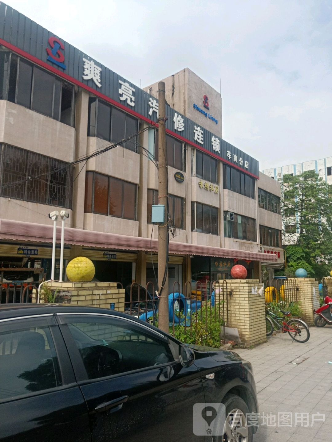爽亮汽修连锁(车爽分店)
