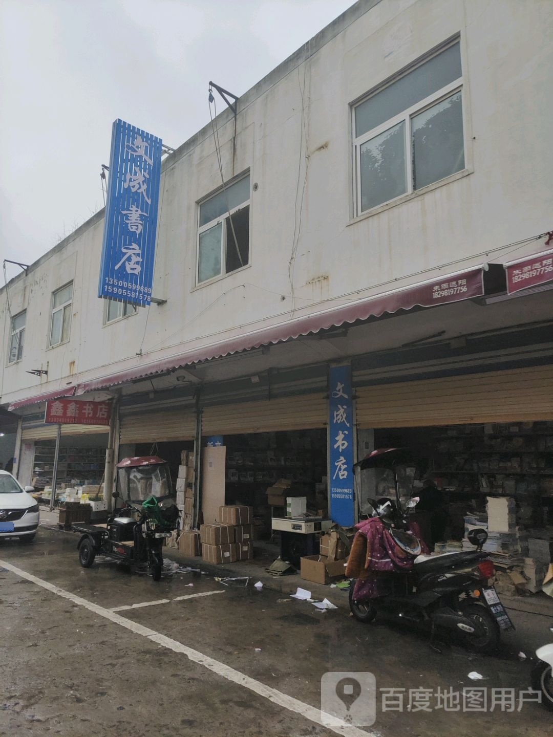 文成书店