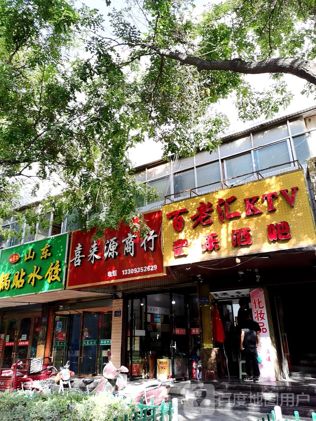 喜来元商行