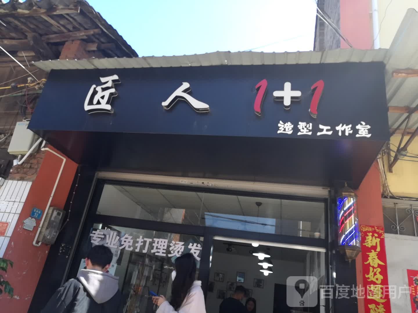 匠人1+1造型工作室(红塔区北城店)