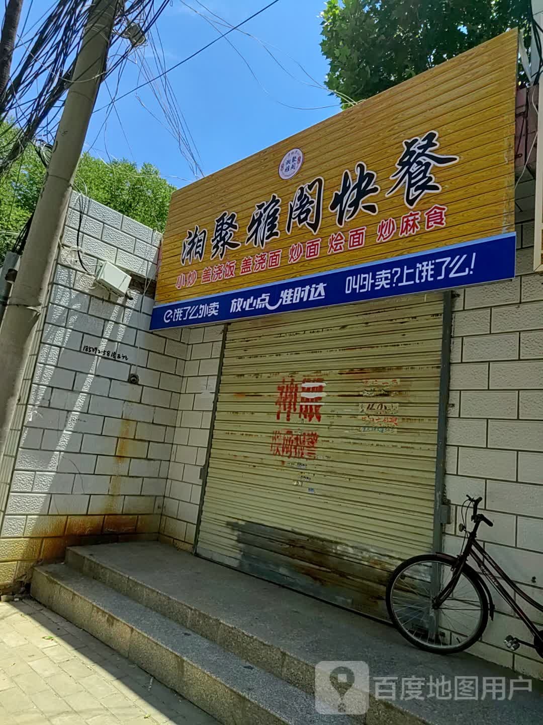 湘聚雅阁快餐