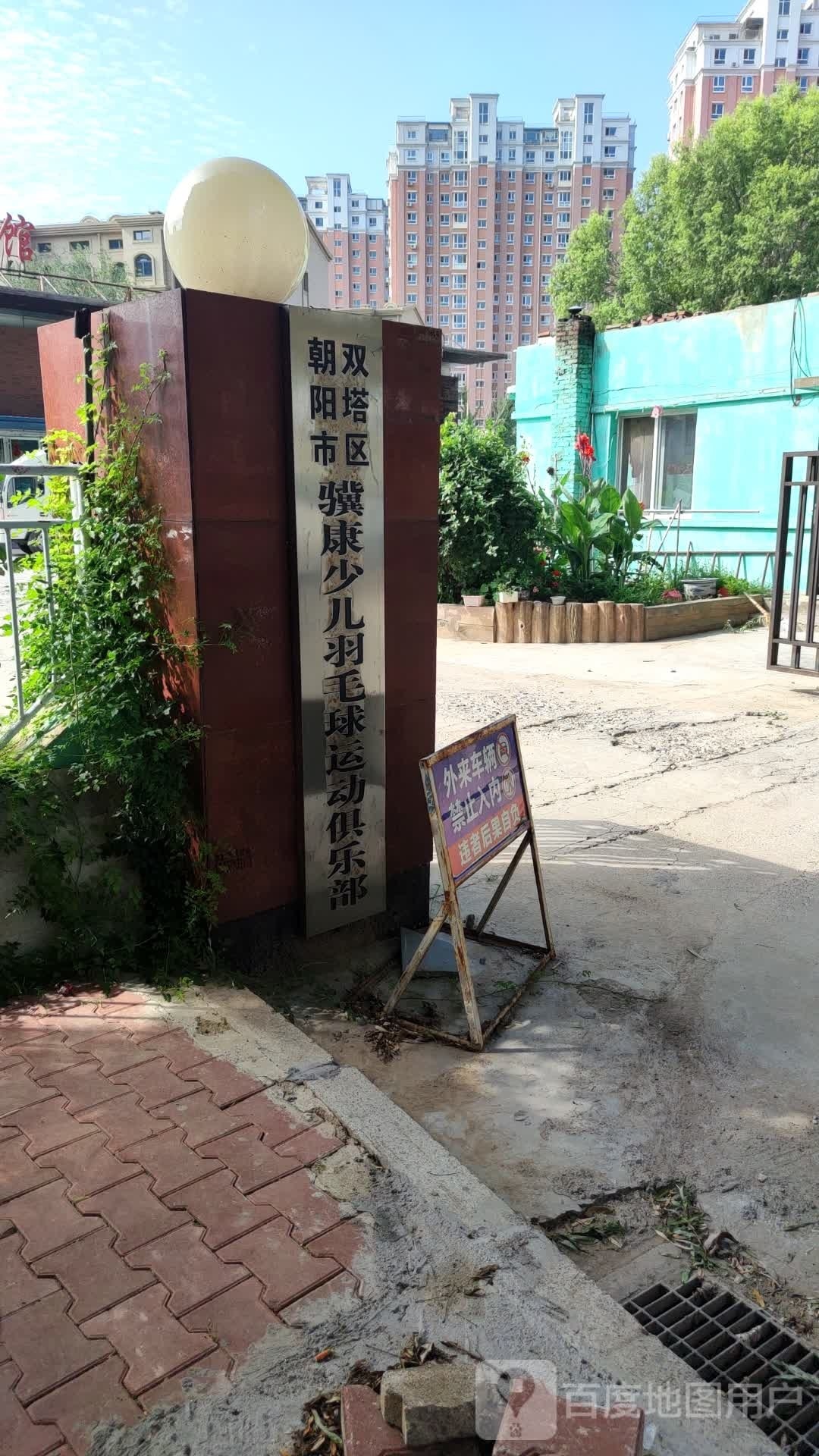 双塔区骥康少儿羽毛球运动俱乐部