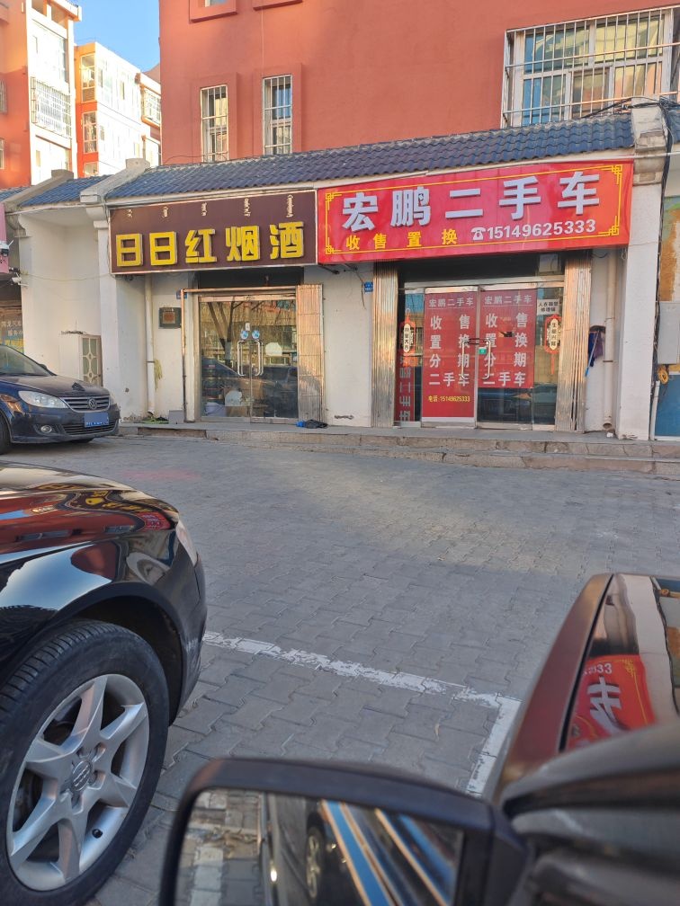 宏鹏二手车