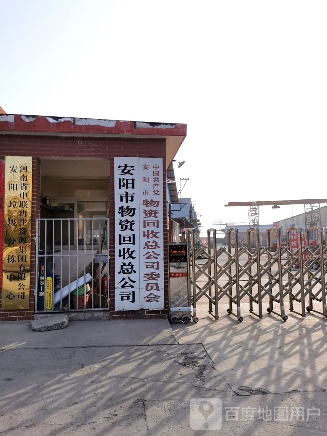 安阳市物资回收总公司