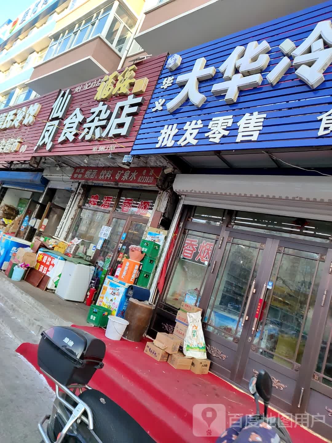 仙凤食杂店