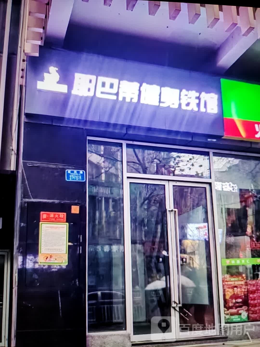 耶巴蒂健身房铁馆