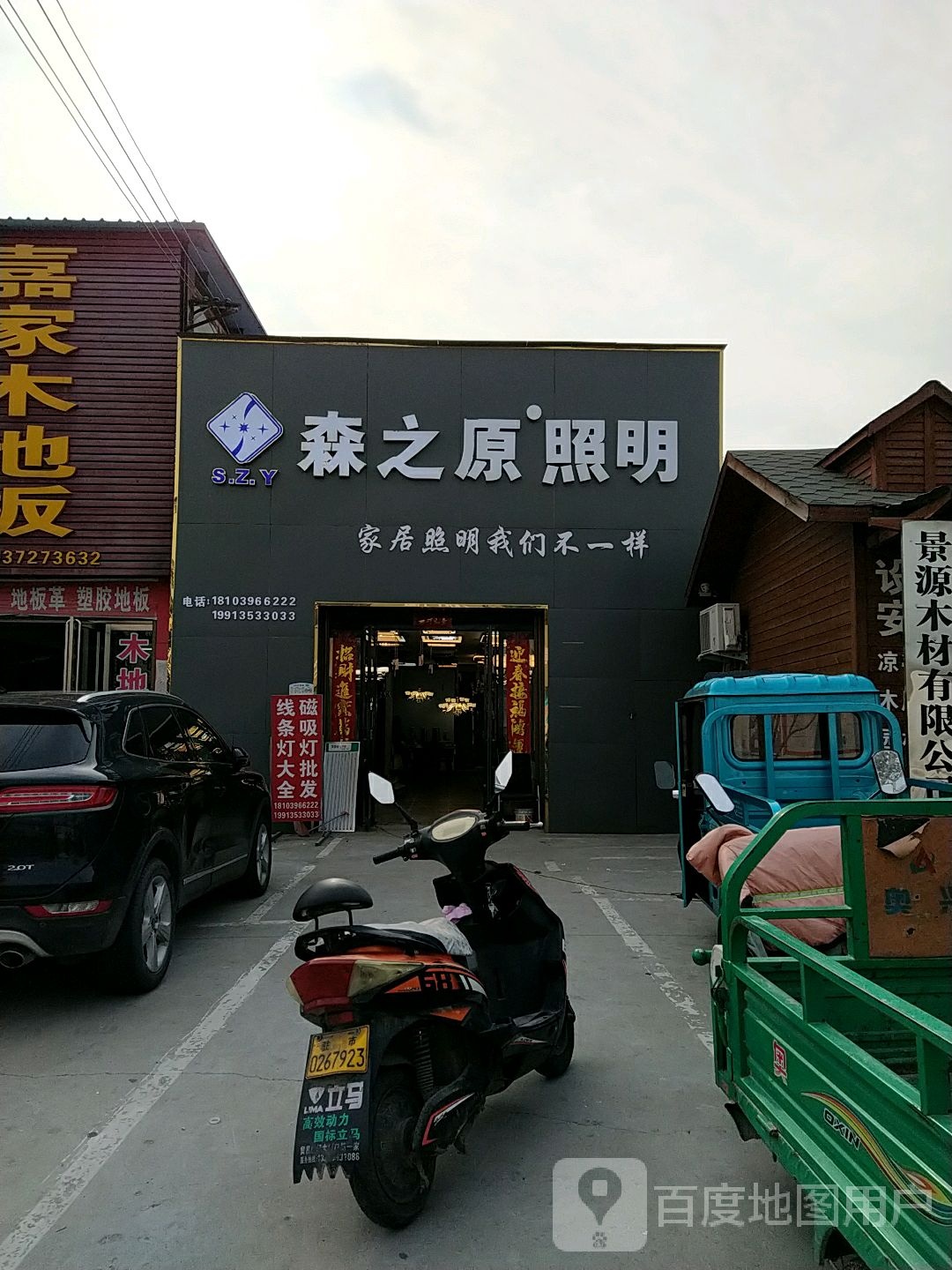 森之原照明(橡林建材市场店)