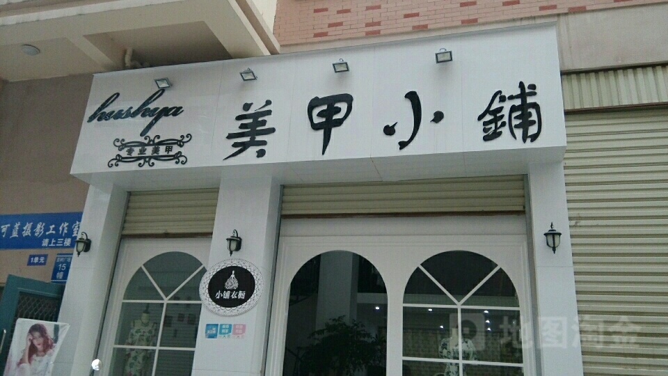 美甲小铺(人民路店)