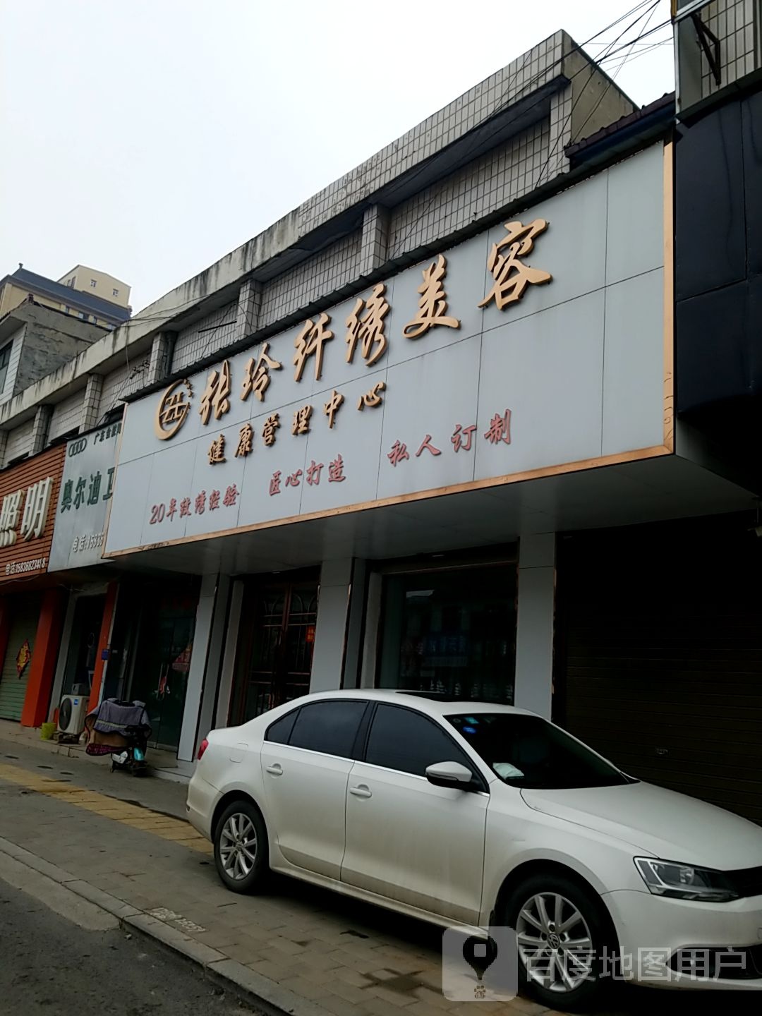 张玲纤绣美容健康管理中心