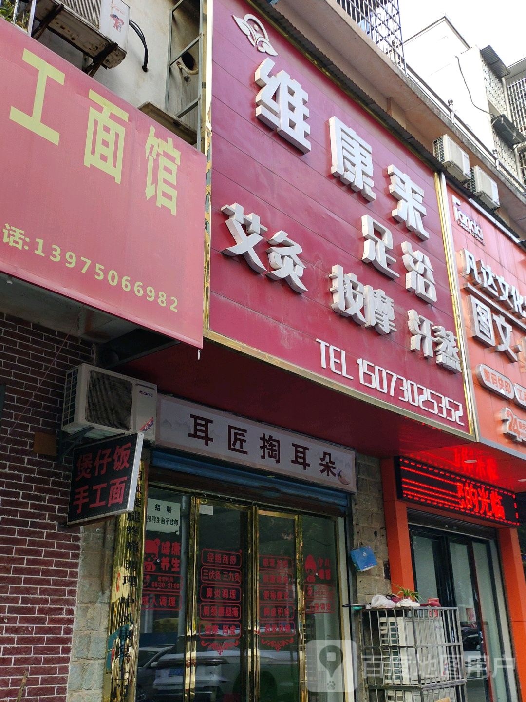 维康来足浴(雅园店)