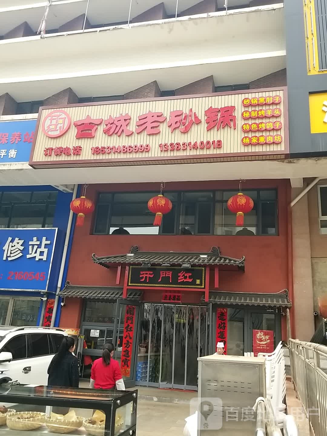 开门红·古城老砂锅